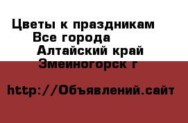 Цветы к праздникам  - Все города  »    . Алтайский край,Змеиногорск г.